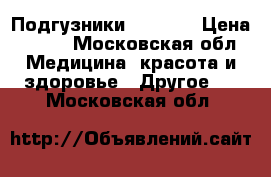 Подгузники Seny XL › Цена ­ 500 - Московская обл. Медицина, красота и здоровье » Другое   . Московская обл.